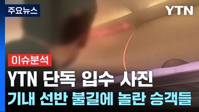 기내 선반 불길에 놀란 승객들...YTN 입수 사진으로 본 당시 상황 / YTN