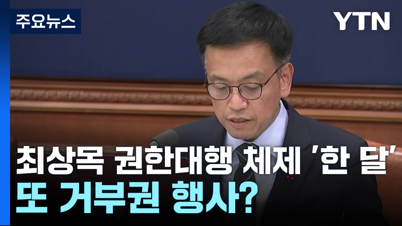 최상목 권한대행 체제 '한 달'...또 거부권 행사? / YTN