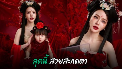 แอร์ ภัณฑิลา เปลี่ยนลุคเป็นสาวหมวย พร้อมลูกสาว น้องฑิลาร์ รับเทศกาลตรุษจีน