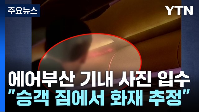 [단독] 에어부산 기내 화재 사진 입수... 승객 짐에서 화재 추정 / YTN