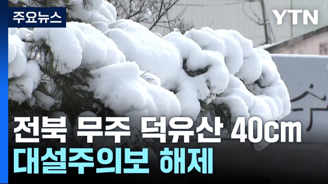 전북 무주 덕유산 40cm...대설주의보 해제 / YTN