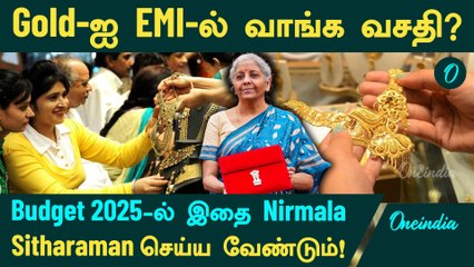 Gold -ஐ இனிமேல் EMI-ல் வாங்கினால்? | Budget 2025 -ல் இதை Nirmala Sitharaman செய்ய வேண்டும்!
