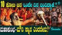 Kumbhamela | UP | prayagraj ಕುಂಭ ಮೇಳದಲ್ಲಿ ಏನೆಲ್ಲಾ ವ್ಯವಸ್ಥೆ ಇದೆ - ಆತಂಕ ಇಲ್ಲದೇ ಹೋಗಬಹುದಾ‌?