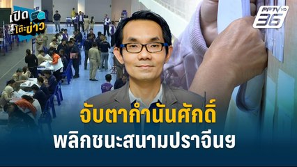 Highlight | จับตากำนันศักดิ์พลิกชนะสนามปราจีนฯ เพราะกลุ่มอำนาจเก่า | เปิดโต๊ะข่าว | 29 ม.ค.68
