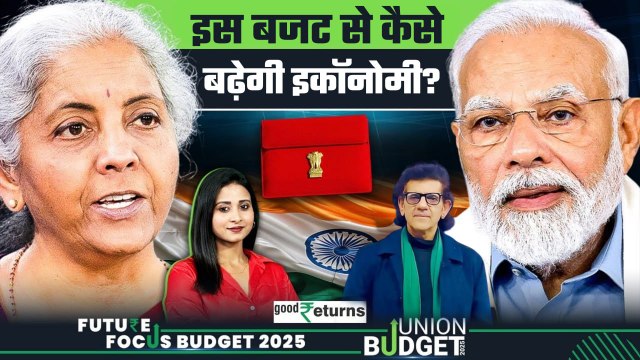 Budget 2025 Expectations: Indian Economy को कैसे रफ्तार मिलेगी, क्या ऐलान करेगी सरकार? GoodReturns