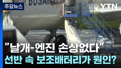 국토부 "날개·엔진 손상 없다"...선반 속 보조배터리가 원인? / YTN