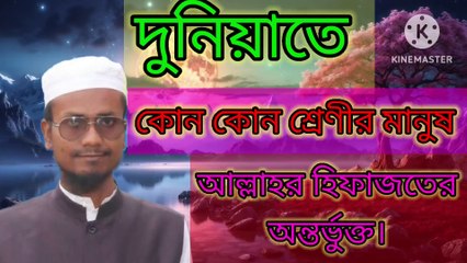 দুনিয়াতে কোন কোন শ্রেণীর মানুষ আল্লাহর হিফাজতের অন্তর্ভুক্ত। আহাদিছে নবী সাল্লাল্লাহু আলাইহি ওয়া সাল্লাম  arif bin habib, mufti arif bin habib new waz, full waz arif bin habib, mufti arif bin habib, arif bin habib new waz, arif bin habib waz, mufti arif