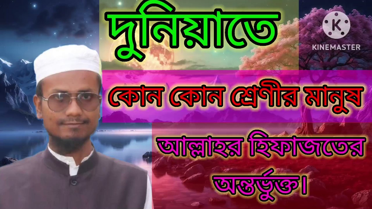 দুনিয়াতে কোন কোন শ্রেণীর মানুষ আল্লাহর হিফাজতের অন্তর্ভুক্ত। আহাদিছে নবী সাল্লাল্লাহু আলাইহি ওয়া সাল্লাম  arif bin habib, mufti arif bin habib new waz, full waz arif bin habib, mufti arif bin habib, arif bin habib new waz, arif bin habib waz, mufti arif