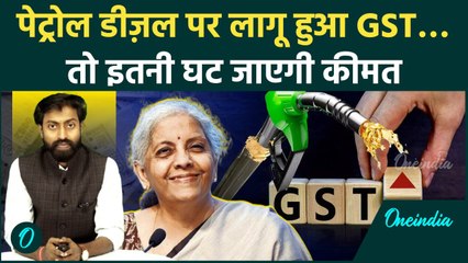 Budget 2025: GST लागू होने के कितने कम दाम में बिकेगा Petrol और Diesel | वनइंडिया हिंदी