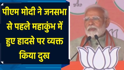 पीएम मोदी ने जनसभा से पहले महाकुंभ में हुए हादसे पर व्यक्त किया दुख