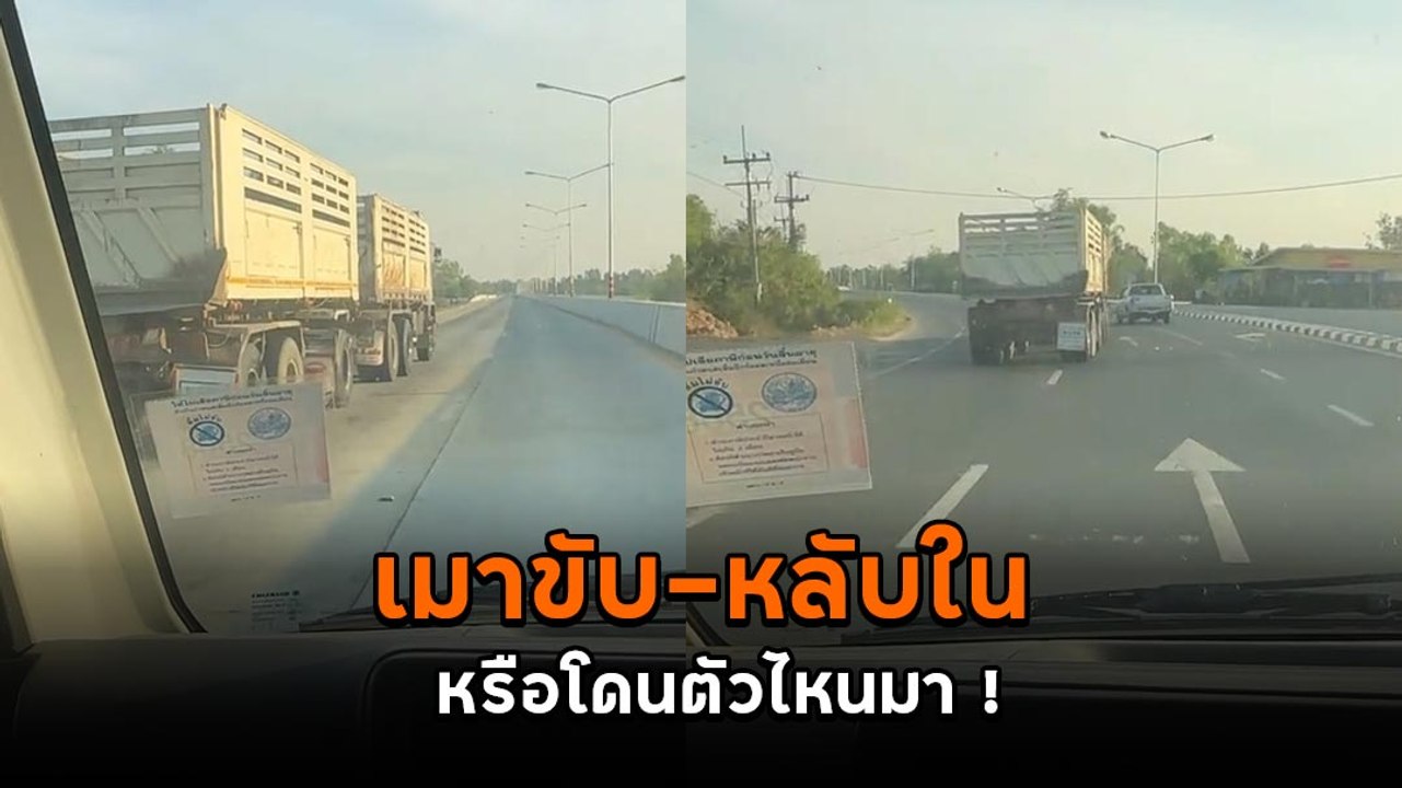 ระทึก ! รถพ่วงขับอันตรายส่ายไป-มา หวิดชนเพื่อนร่วมทาง