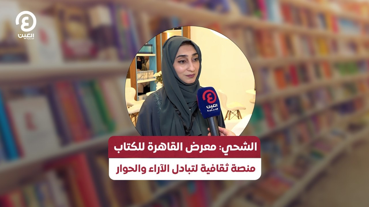 الشحي: معرض القاهرة للكتاب منصة ثقافية لتبادل الآراء والحوار