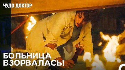 Взрыв Потрясший Всех - Чудо доктор