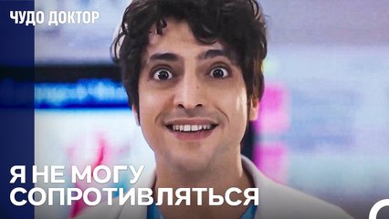 Ничто Не Может Остановить Мою Амбицию - Чудо доктор