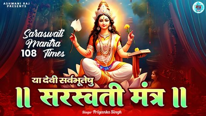 Saraswati Beej Mantra | ॐ ऐं सरस्वत्यै ऐं नम | Arun Singh | Saraswati Puja Mantra | Maa Saraswati