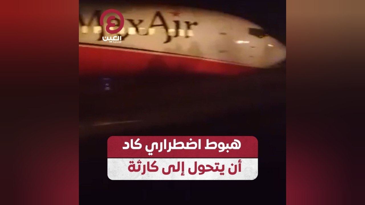 هبوط اضطراري كاد أن يتحول إلى كارثة