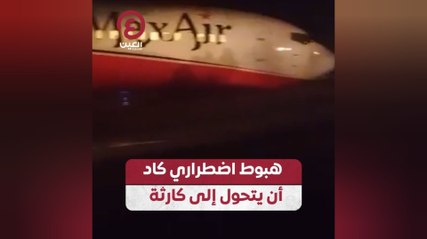 هبوط اضطراري كاد أن يتحول إلى كارثة