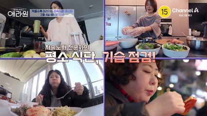 [예고] ♨평소 식단 긴급 점검♨ 먹을수록 어려지는 ☞저속노화 레시피☜ 애라원표 저속노화 메뉴 대/공/개