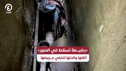 «رضيعة تسقط في المنور» ألقتها والدتها لتخفي جريمتها