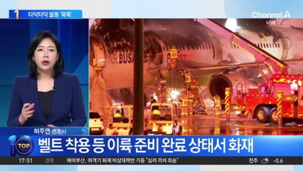 에어부산 짐칸서 타닥타닥 불똥 ‘뚝뚝’