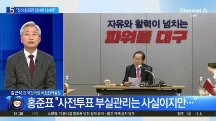 홍준표 “부정선거 정 의심되면 감사원 나서야”