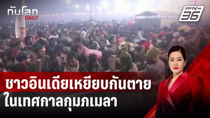 สลด! ชาวอินเดียเหยียบกันตายในเทศกาลกุมภเมลา | ทันโลก DAILY | 29 ม.ค. 68