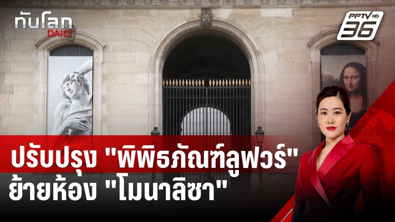 ฝรั่งเศสประกาศปรับปรุง "พิพิธภัณฑ์ลูฟวร์" ย้ายห...