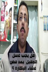 هل يجب غسل المهبل  بعد فض غشاء البكاره ؟