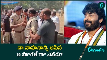 MLA Vs ACP : ఏసీపీని తిట్టిన ఎమ్మెల్యే.. నిస్సహాయ స్థితిలో పోలీస్ | MAKKAN SINGH | Oneindia Telugu