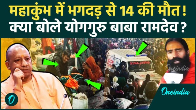 Mahakumbh Mauni Snan Bhagdad: महाकुंभ भगदड़ पर Ramdev क्या बोले | kumbh Stampede | वनइंडिया हिंदी