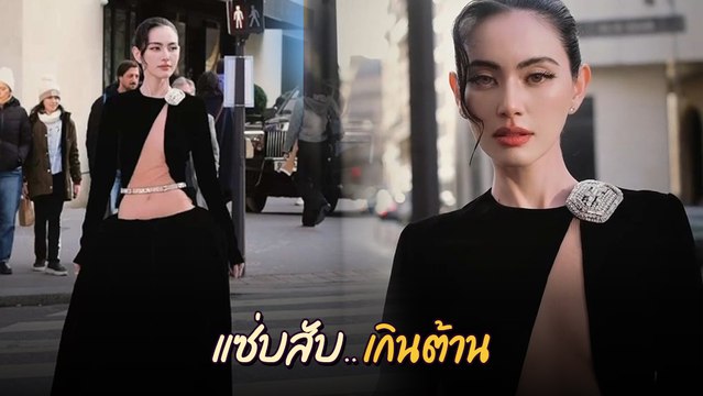 ใหม่ ดาวิกา บินไปร่วมชมแฟชั่นโชว์ ชุดแหวกเว้าแซ่บขั้นสุด ทำปารีสสะเทือน