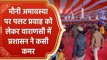 Maha Kumbh : Mauni Amawasya पर पलट प्रवाह को लेकर Varanasi में प्रशासन ने कसी कमर