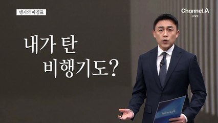 [앵커의 마침표]목표는 사고 제로