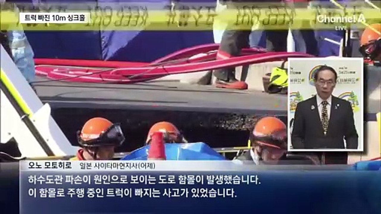 日 도로 한복판 10m 싱크홀…트럭 운전자 수색 중