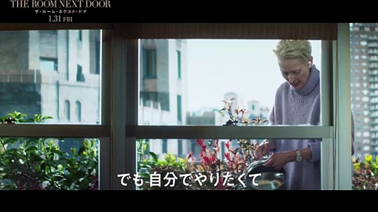 映画『ザ・ルーム・ネクスト・ドア』 本編映像