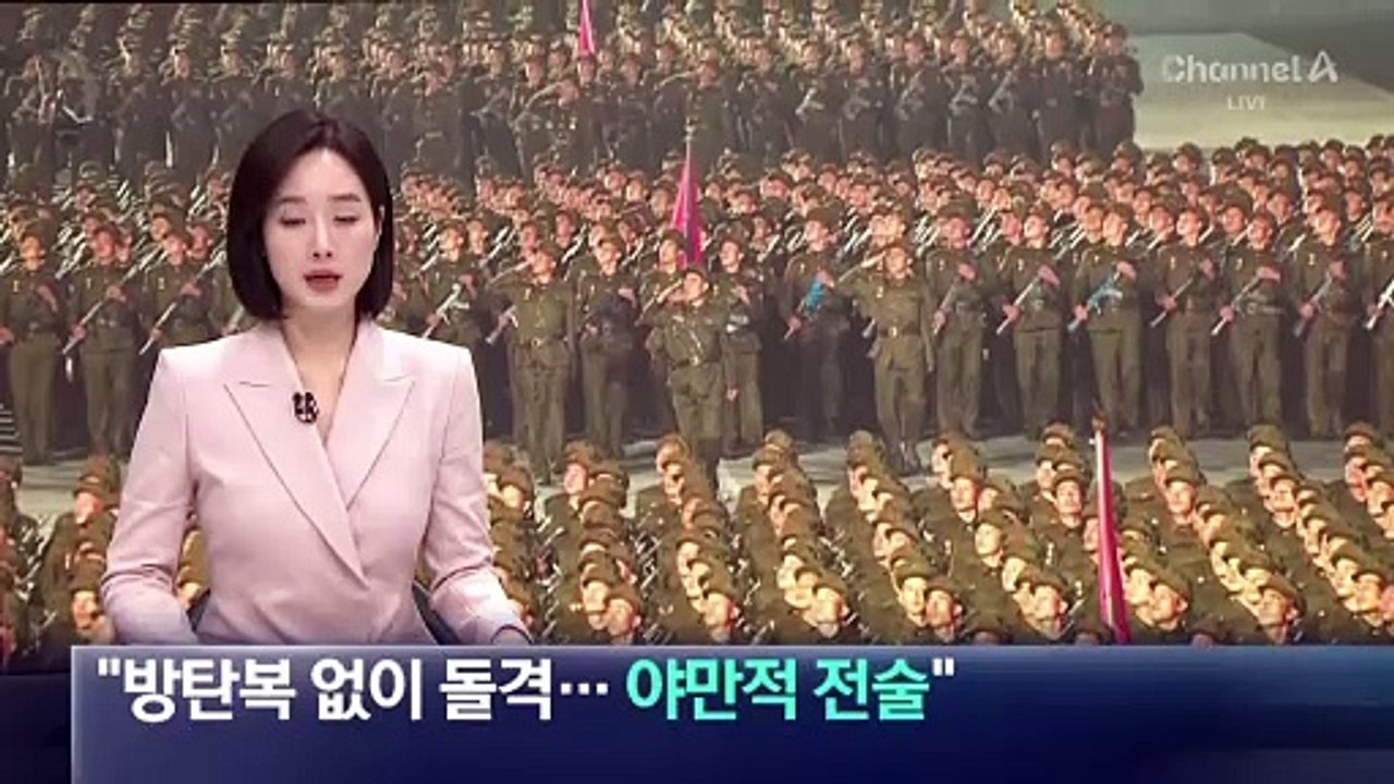 우크라 “북한군, 방탄복 없이 돌격…야만적 전술”
