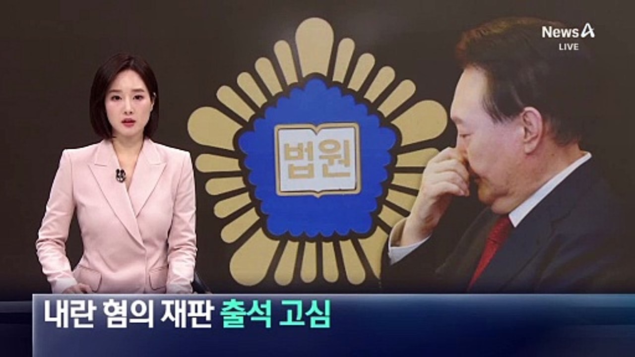 윤 대통령, 내란 혐의 재판 출석 고심