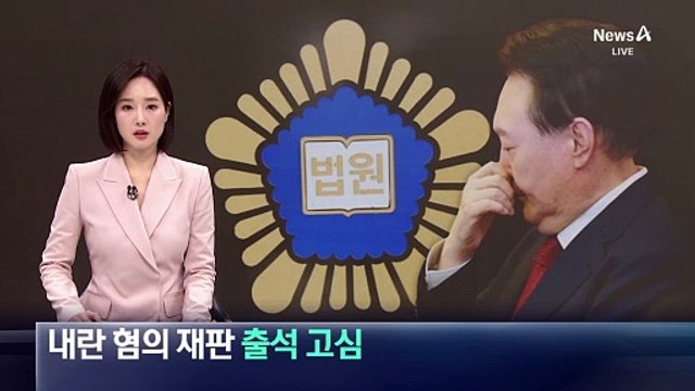 윤 대통령, 내란 혐의 재판 출석 고심