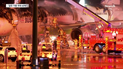 화재 여객기, 17년 된 ‘에어버스’