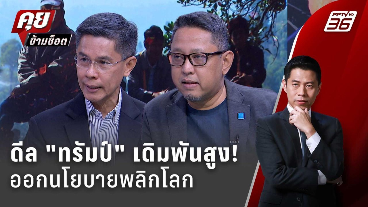 Exclusive Talk | ดีลนโยบาย "ทรัมป์" ไทยต้องห้าม...