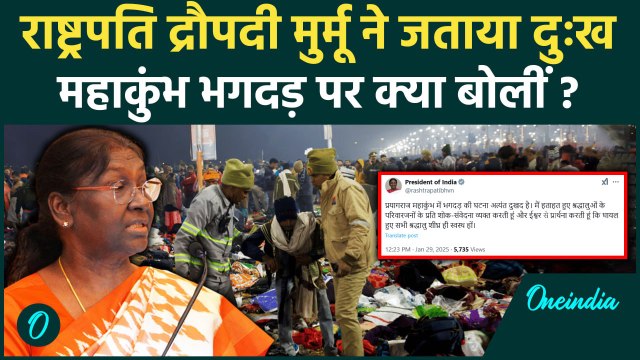 Mahakumbh Stampede: महाकुंभ भगदड़ पर क्या बोलीं Draupadi Murmu | kumbh Bhagdad | वनइंडिया हिंदी