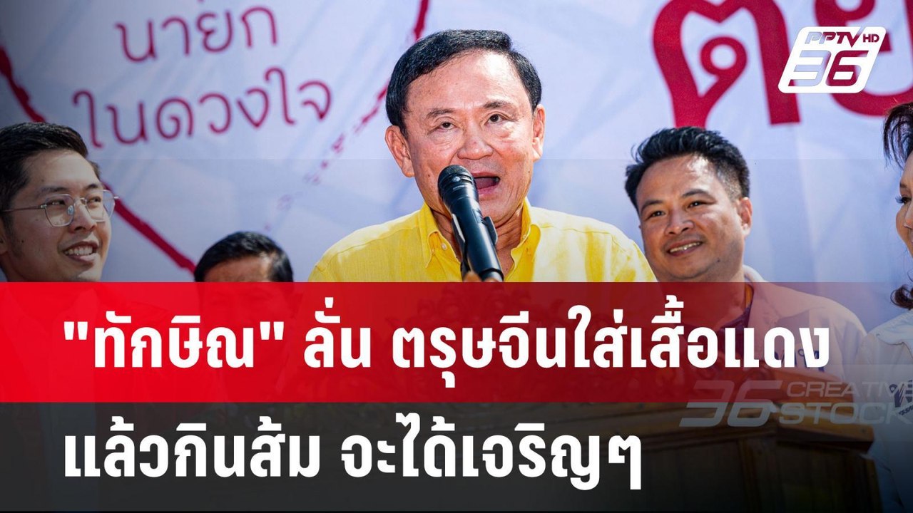"ทักษิณ" ลั่น ตรุษจีนใส่เสื้อแดงแล้วกินส้ม จะได...