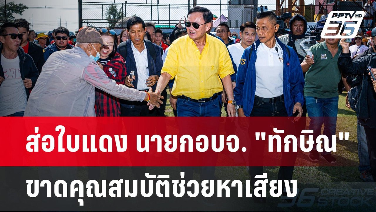 ส่อใบแดง นายกอบจ. "ทักษิณ" ขาดคุณสมบัติช่วยหาเสียง | เข้มข่าวค่ำ | 29 ม.ค. 68