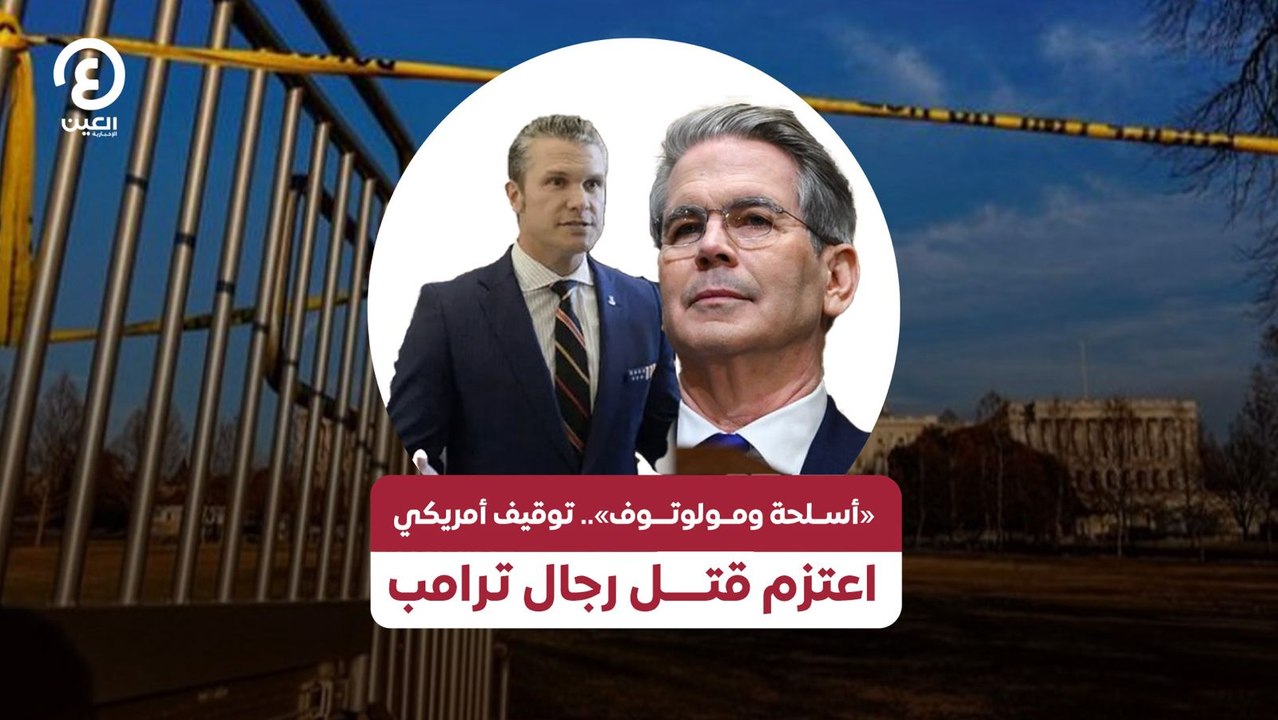 «أسلحة ومولوتوف».. توقيف أمريكي اعتزم قتل رجال ترامب