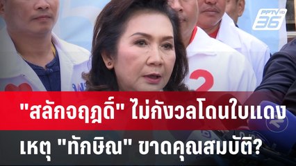 "สลักจฤฎดิ์" ไม่กังวลโดนใบแดง เหตุ "ทักษิณ" ขาดคุณสมบัติ? | เข้มข่าวค่ำ | 29 ม.ค. 68