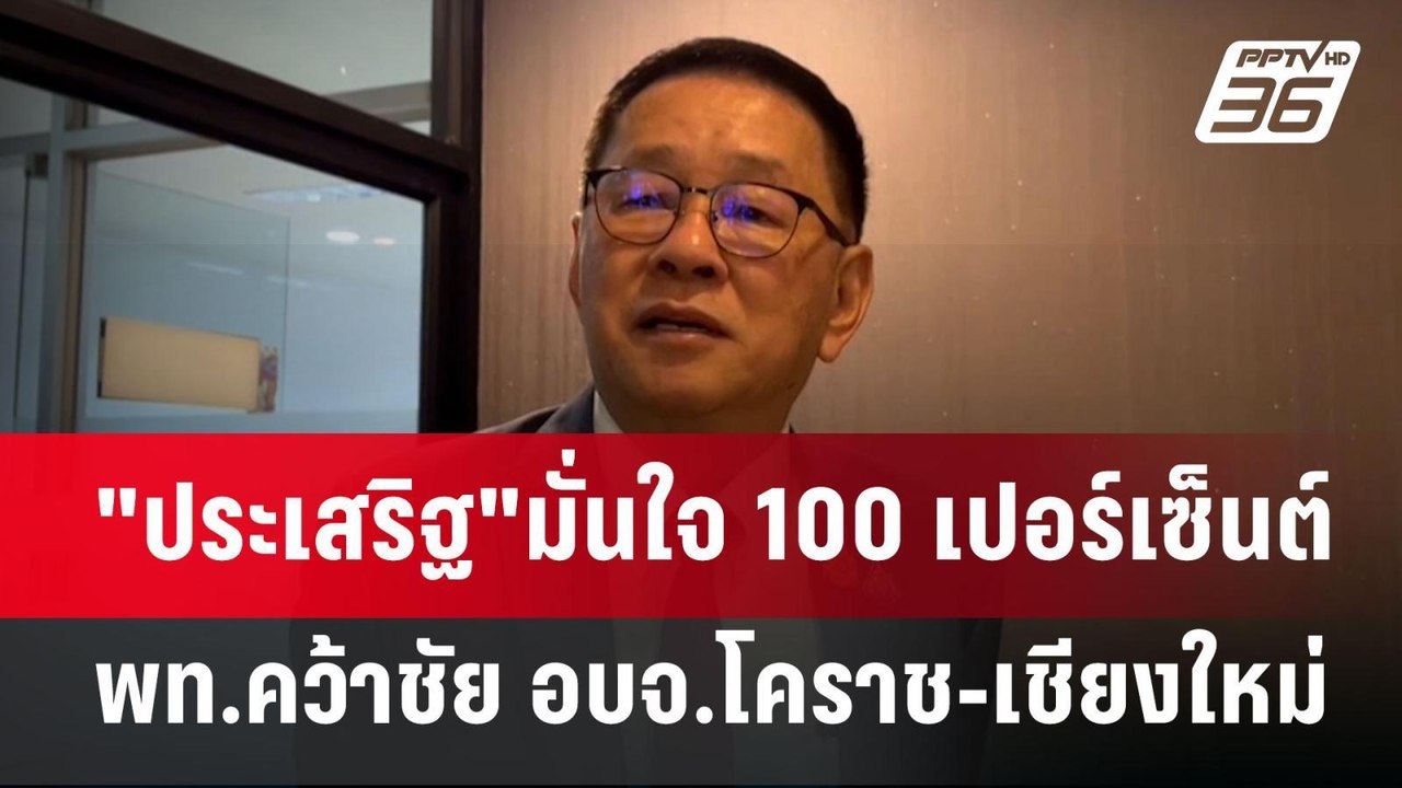 "ประเสริฐ"มั่นใจ 100 เปอร์เซ็นต์ พท.คว้าชัย อบจ.โคราช-เชียงใหม่ | เข้มข่าวค่ำ | 29 ม.ค. 68