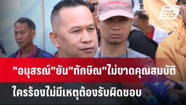 อนุสรณ์ ยัน ทักษิณ ไม่ขาดคุณสมบัติ ใครร้องไม่มีเหตุต้องรับผิดชอบ | เข้มข่าวค่ำ | 29 ม.ค. 68