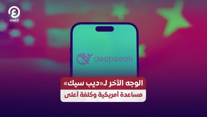 الوجه الآخر لـ«ديب سيك».. مساعدة أمريكية وكلفة أعلى