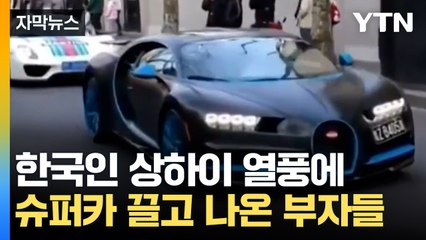 상하이 찾는 한국인 늘자...때아닌 슈퍼카 행렬 "한국서 본 적 있어?" [자막뉴스] / YTN