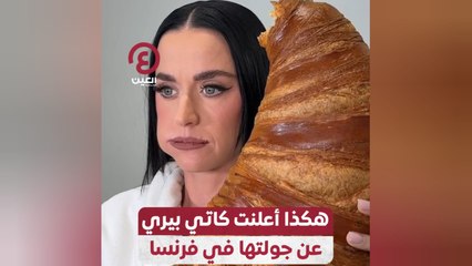 هكذا أعلنت كاتي بيري عن جولتها في فرنسا